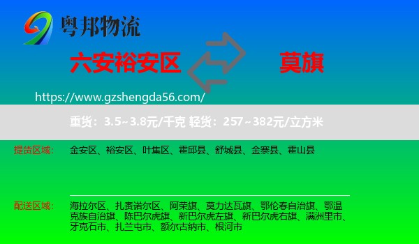 裕安区到莫力达瓦旗物流专线