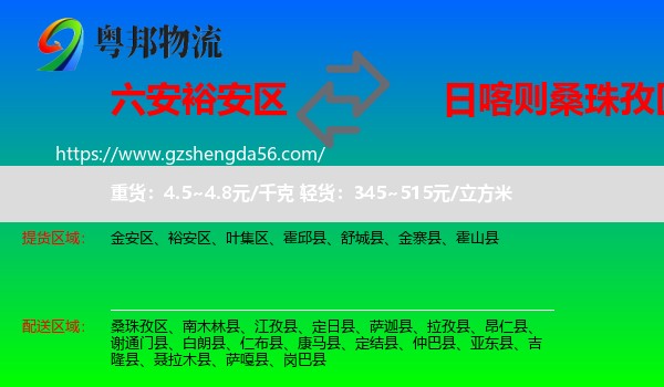 裕安区到桑珠孜区物流专线