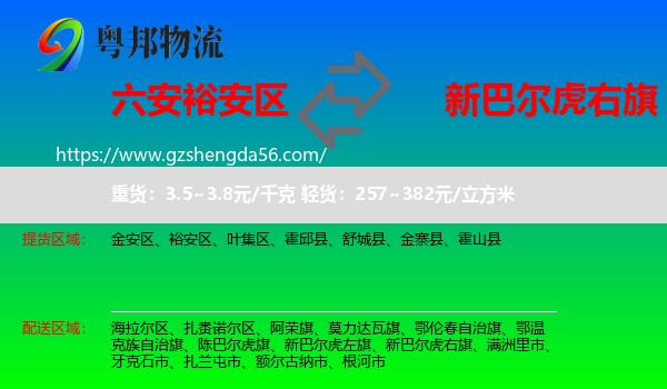 裕安区到新巴尔虎右旗物流专线