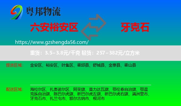 裕安区到牙克石市物流专线
