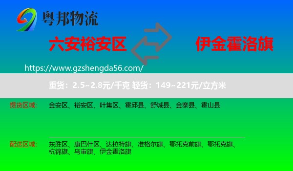 裕安区到伊金霍洛旗物流专线