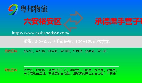 裕安区到鹰手营子矿区物流专线