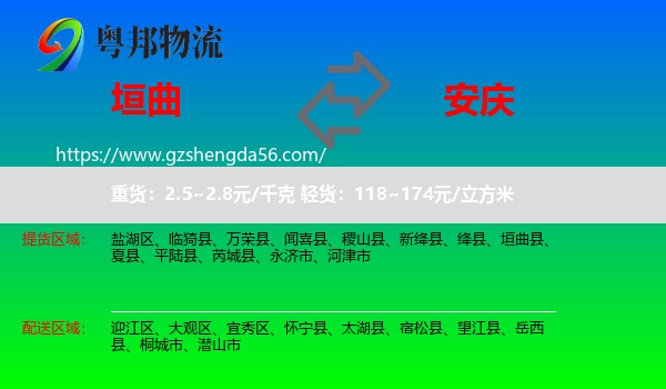 垣曲县到安庆物流