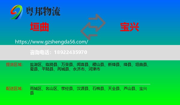 垣曲县到宝兴县物流专线