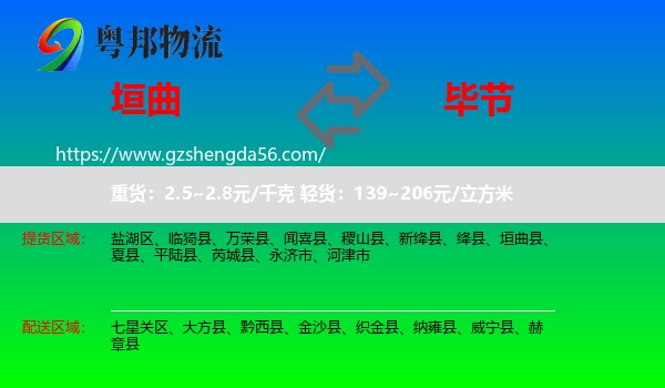 垣曲县到毕节物流