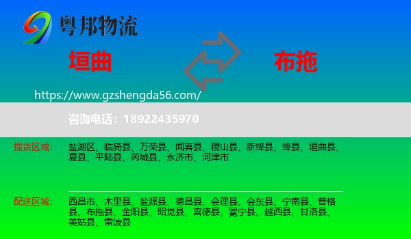 垣曲县到布拖县物流专线