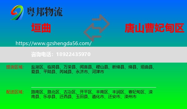 垣曲县到曹妃甸区物流专线