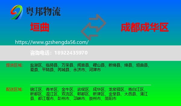 垣曲县到成华区物流专线