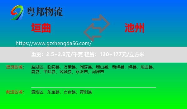 垣曲县到池州物流