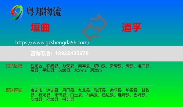 垣曲县到道孚县物流专线