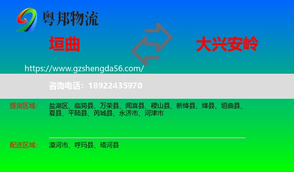 垣曲县到大兴安岭物流