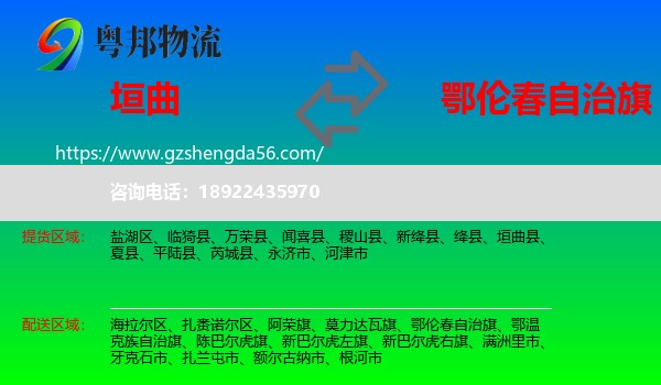垣曲县到鄂伦春自治旗物流专线
