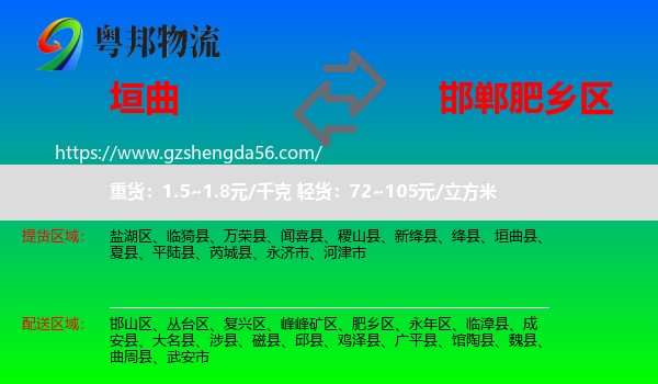 垣曲县到肥乡区物流专线