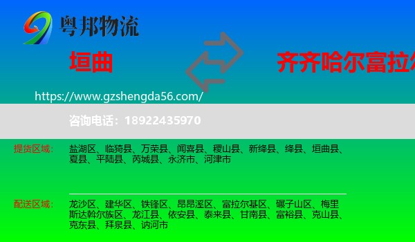 垣曲县到富拉尔基区物流专线