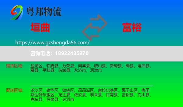 垣曲县到富裕县物流专线