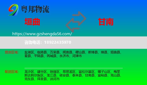 垣曲县到甘南县物流专线