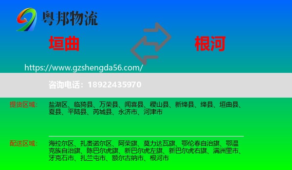 垣曲县到根河市物流专线