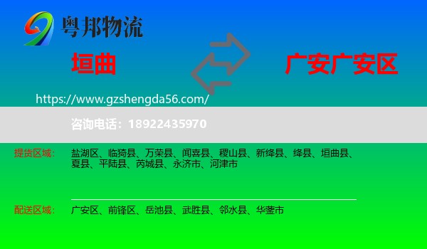 垣曲县到广安区物流专线