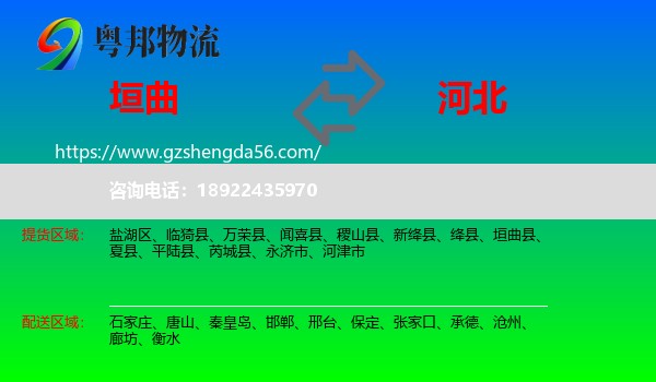 垣曲县到河北物流