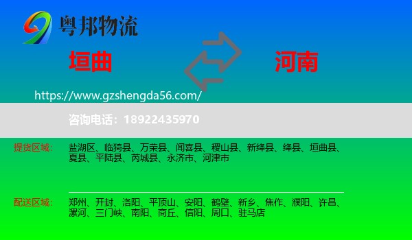 垣曲县到河南物流