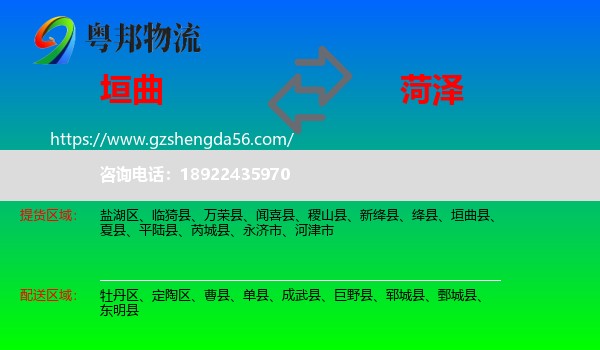 垣曲县到菏泽物流