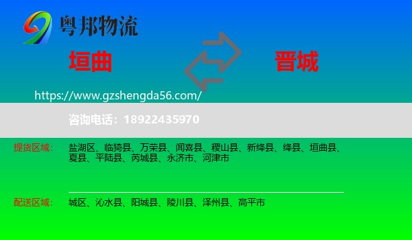 垣曲县到晋城物流