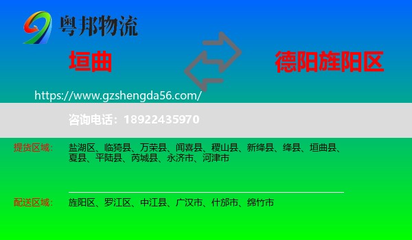 垣曲县到旌阳区物流专线