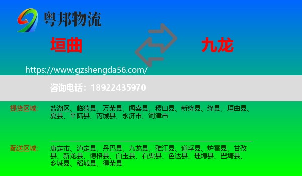 垣曲县到九龙县物流专线