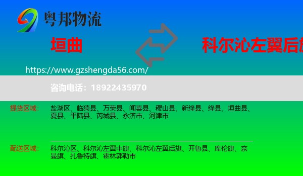 垣曲县到科尔沁左翼后旗物流专线