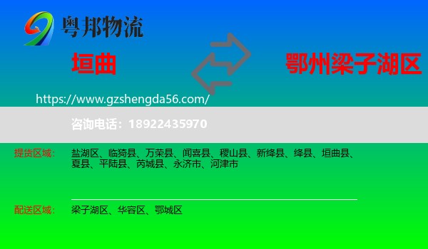 垣曲县到梁子湖区物流专线