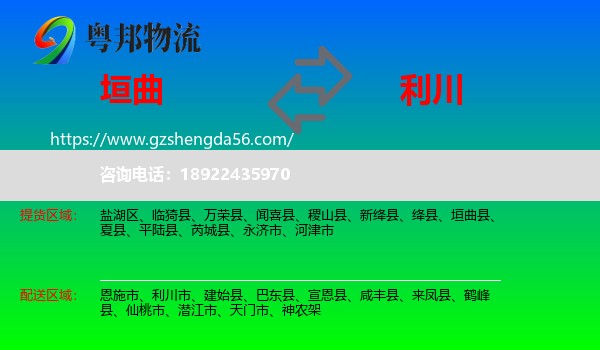 垣曲县到利川市物流专线