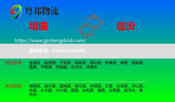 垣曲县到临汾物流