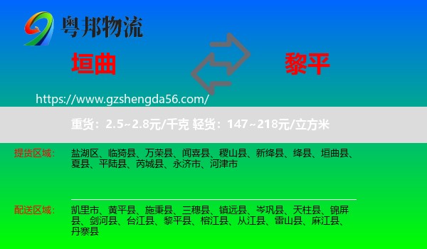 垣曲县到黎平县物流专线