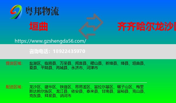 垣曲县到龙沙区物流专线