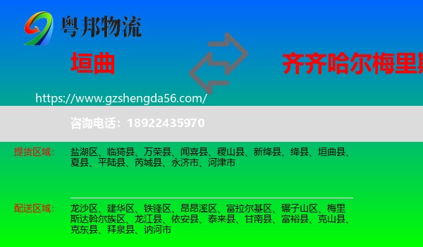 垣曲县到梅里斯达斡尔族区物流专线