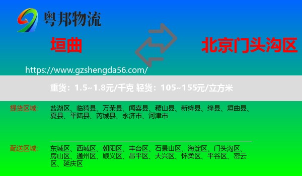 垣曲县到门头沟区物流