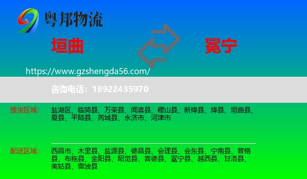 垣曲县到冕宁县物流专线