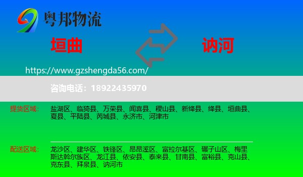 垣曲县到讷河市物流专线
