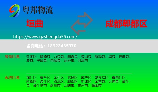 垣曲县到郫都区物流专线