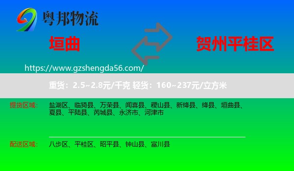垣曲县到平桂区物流专线