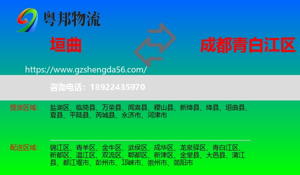 垣曲县到青白江区物流专线