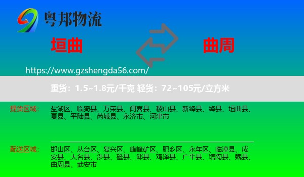 垣曲县到曲周县物流专线
