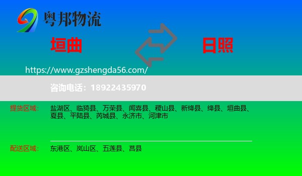 垣曲县到日照物流