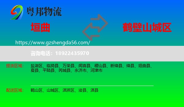 垣曲县到山城区物流专线