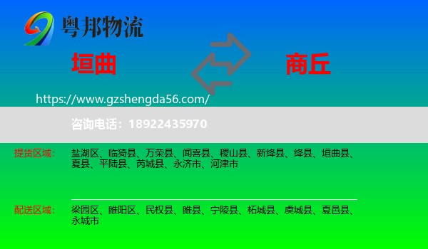 垣曲县到商丘物流