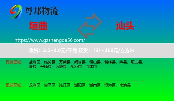 垣曲县到汕头物流