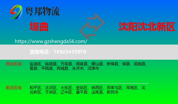 垣曲县到沈北新区物流专线