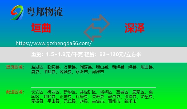 垣曲县到深泽县物流专线