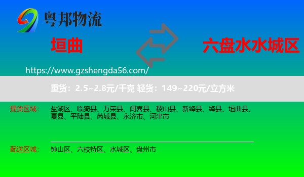 垣曲县到水城区物流专线