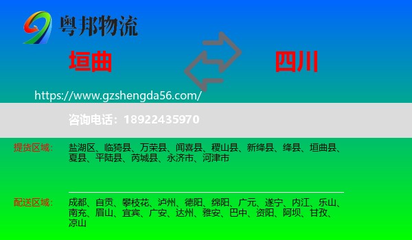 垣曲县到四川物流